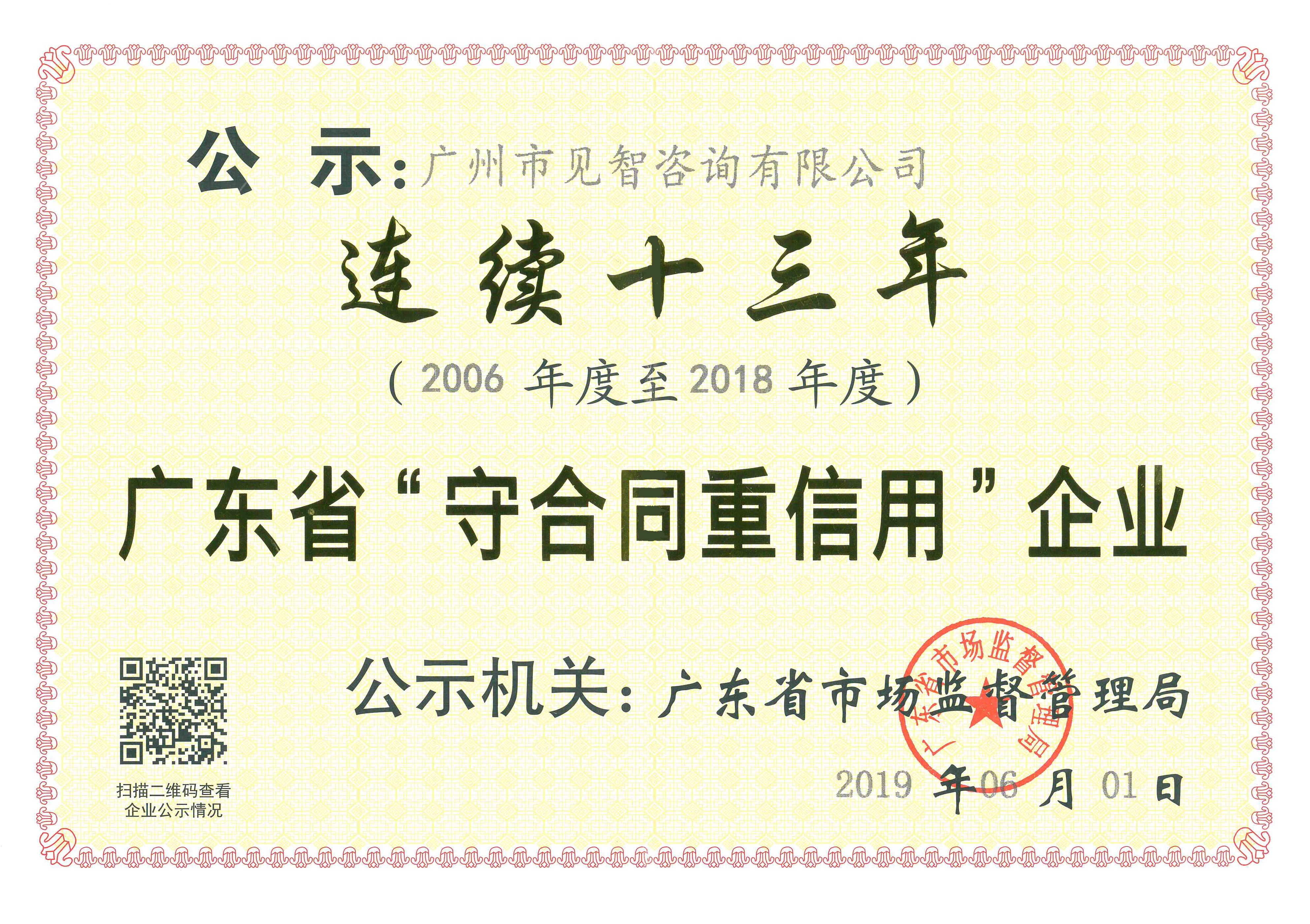 公司連續(xù)13年榮獲廣東省“守合同重信用”榮譽稱號,66速聘